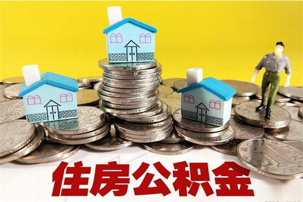 台山离职公积金里的钱可以取来吗（台山离职后住房公积金怎么全部取出来）