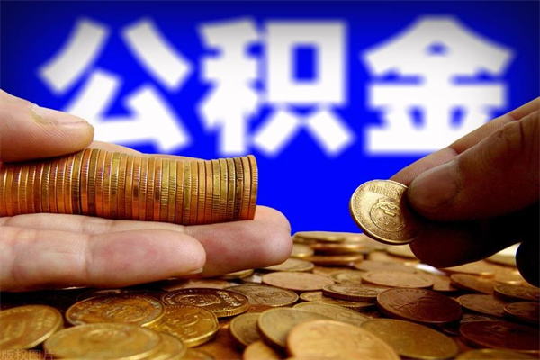 台山缺钱想提取公积金怎么办（缺钱可以提取公积金对征信有影响么）