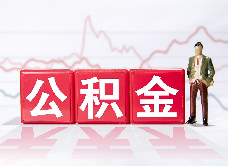 台山公积金提取中介（提取公积金中介费用是多少）