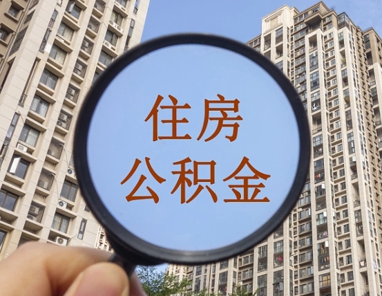 台山公积金小额提取（小额度公积金提取）
