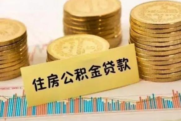 台山急用钱怎么把公积金取出来（急用钱怎么能把公积金取出来）