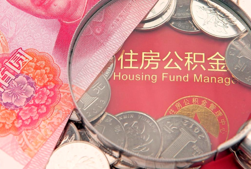 台山公积金急用钱怎么提取（急用钱怎么取住房公积金）