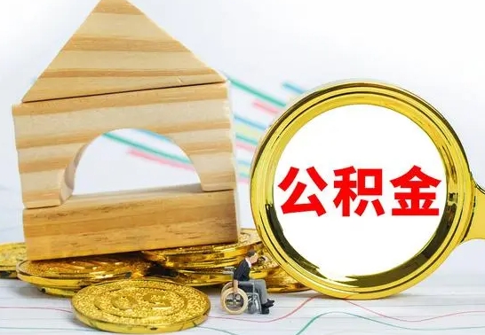 台山公积金急用钱怎么提取（急需用钱公积金怎么取）