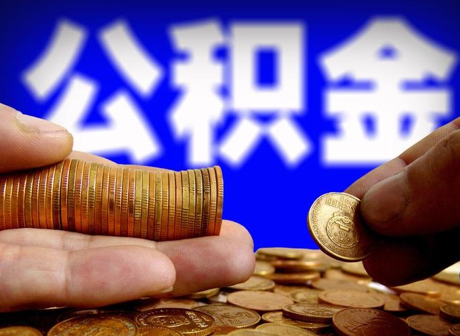 台山急用钱提取公积金的方法（着急用钱怎么提取公积金）